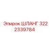 3222339784 ШЛАНГ Epiroc