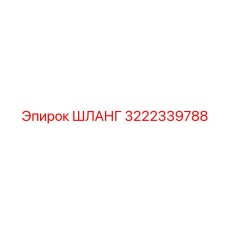 3222339788 ШЛАНГ Epiroc
