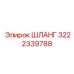 3222339788 ШЛАНГ Epiroc