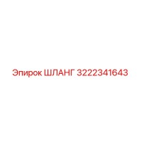3222341643 ШЛАНГ Epiroc