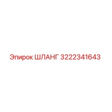 3222341643 ШЛАНГ Epiroc