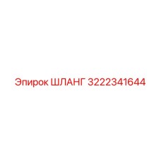 3222341644 ШЛАНГ Epiroc