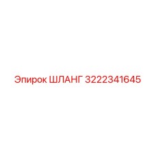 3222341645 ШЛАНГ Epiroc