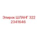 3222341646 ШЛАНГ Epiroc