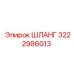 ШЛАНГ 3222986013 Epiroc