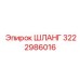 ШЛАНГ 3222986016 Epiroc