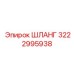 3222995938 ШЛАНГ Epiroc