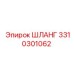 3310301062 ШЛАНГ Epiroc