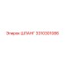 3310301086 ШЛАНГ Epiroc