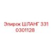 3310301128 ШЛАНГ Epiroc