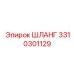 3310301129 ШЛАНГ Epiroc