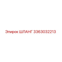 3363032213 ШЛАНГ Эпирок