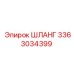 3363034399 ШЛАНГ Эпирок