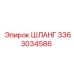 3363034586 ШЛАНГ Эпирок