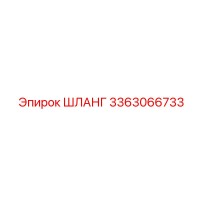 3363066733 ШЛАНГ Эпирок