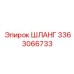 3363066733 ШЛАНГ Эпирок