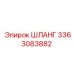 3363083882 ШЛАНГ Epiroc
