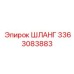 3363083883 ШЛАНГ Epiroc