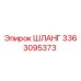 3363095373 ШЛАНГ Epiroc