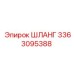 3363095388 ШЛАНГ Epiroc