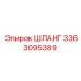 3363095389 ШЛАНГ Epiroc
