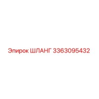 3363095432 ШЛАНГ Epiroc