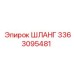 3363095481 ШЛАНГ Epiroc