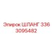 3363095482 ШЛАНГ Epiroc