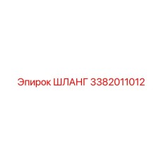 3382011012 ШЛАНГ Epiroc