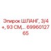 6996012765 ШЛАНГ, 3/4+, 93 СМ Epiroc