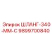 9899700840 ШЛАНГ-340-ММ-С Epiroc