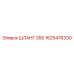 1625476330 ШЛАНГ 355 Epiroc