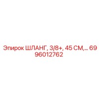 6996012762 ШЛАНГ, 3/8+, 45 СМ Epiroc