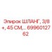 6996012762 ШЛАНГ, 3/8+, 45 СМ Epiroc