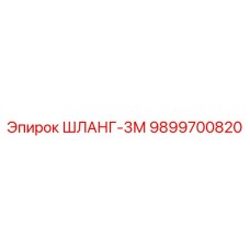 9899700820 ШЛАНГ-3М Epiroc