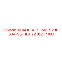 2236207180 ШЛАНГ-4-3-16ID-929B-304-SS-HEA Epiroc