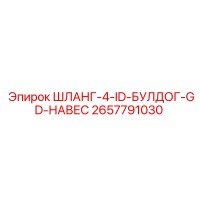 2657791030 ШЛАНГ-4-ID-БУЛДОГ-GD-НАВЕС Epiroc