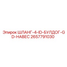 2657791030 ШЛАНГ-4-ID-БУЛДОГ-GD-НАВЕС Epiroc
