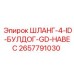2657791030 ШЛАНГ-4-ID-БУЛДОГ-GD-НАВЕС Epiroc