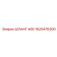 1625476300 ШЛАНГ 400 Epiroc