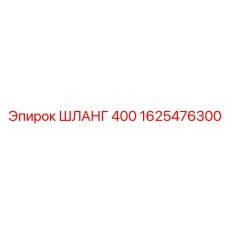 1625476300 ШЛАНГ 400 Epiroc