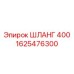 1625476300 ШЛАНГ 400 Epiroc