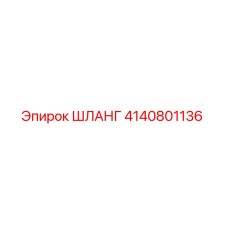 ШЛАНГ 4140801136 Epiroc