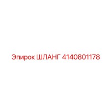 ШЛАНГ 4140801178 Epiroc