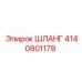 ШЛАНГ 4140801178 Epiroc