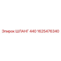 1625476340 ШЛАНГ 440 Epiroc