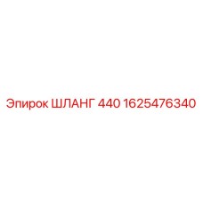 1625476340 ШЛАНГ 440 Epiroc