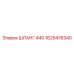 1625476340 ШЛАНГ 440 Epiroc