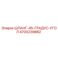 4700239882 ШЛАНГ 45 ГРАДУС УГОЛ - Epiroc