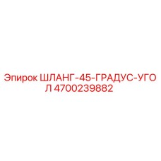4700239882 ШЛАНГ 45 ГРАДУС УГОЛ - Epiroc